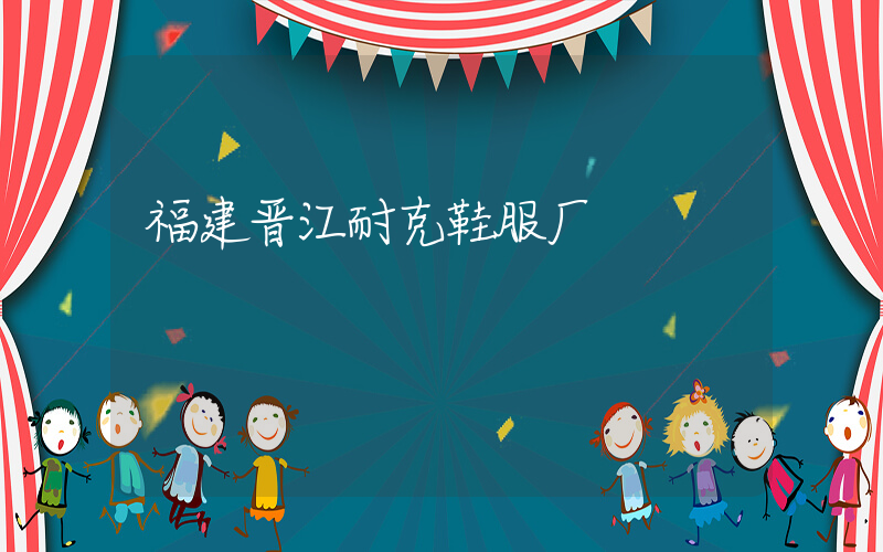 福建晋江耐克鞋服厂插图