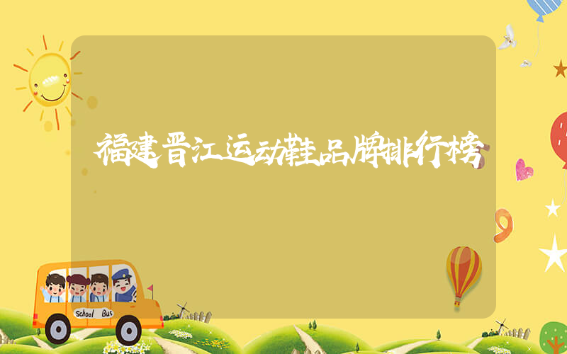 福建晋江运动鞋品牌排行榜插图