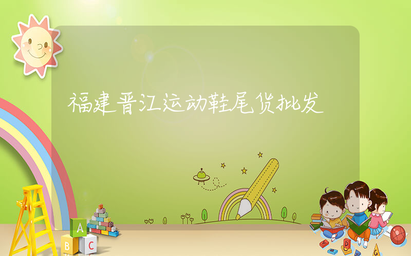 福建晋江运动鞋尾货批发插图
