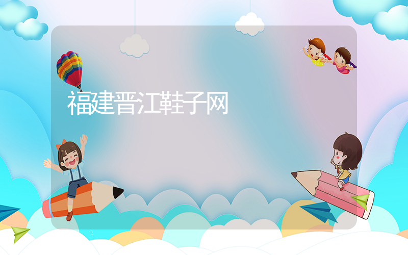 福建晋江鞋子网插图