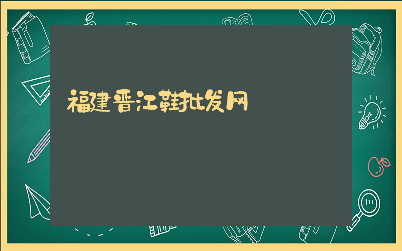 福建晋江鞋批发网插图