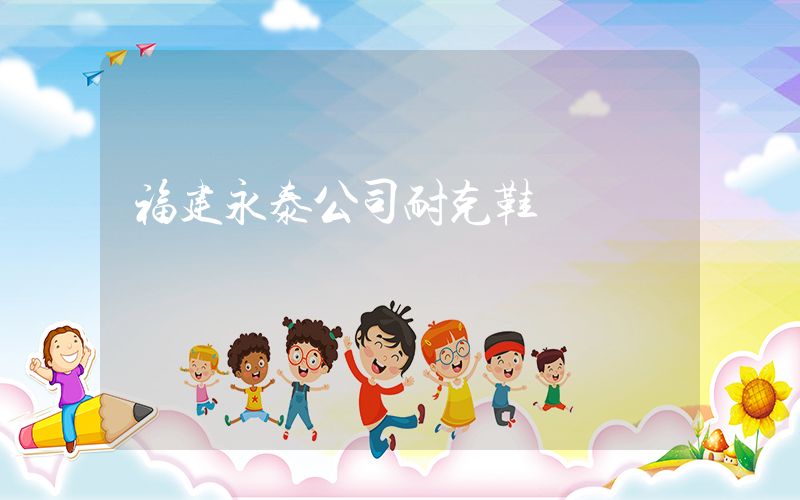 福建永泰公司耐克鞋插图