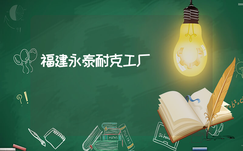 福建永泰耐克工厂插图