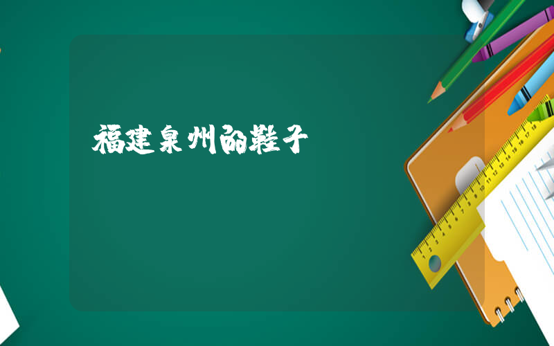 福建泉州的鞋子插图
