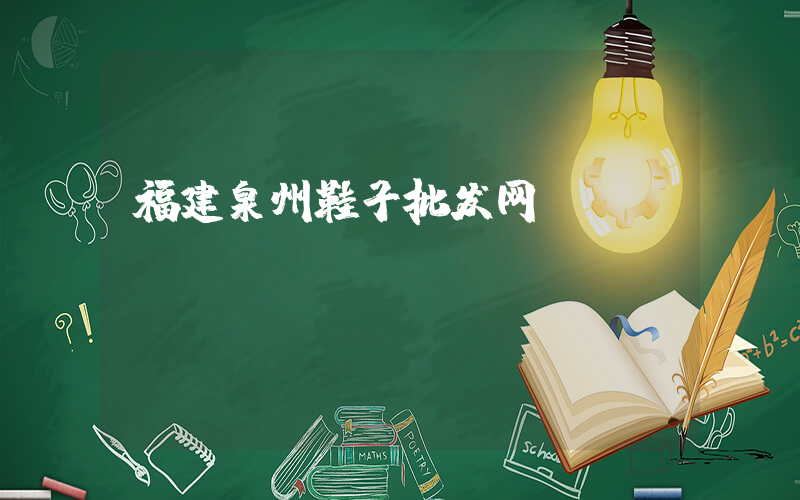 福建泉州鞋子批发网插图