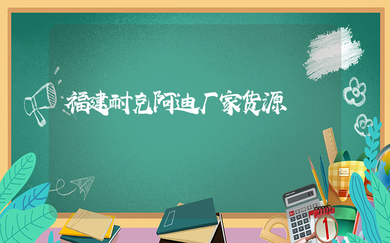 福建耐克阿迪厂家货源插图