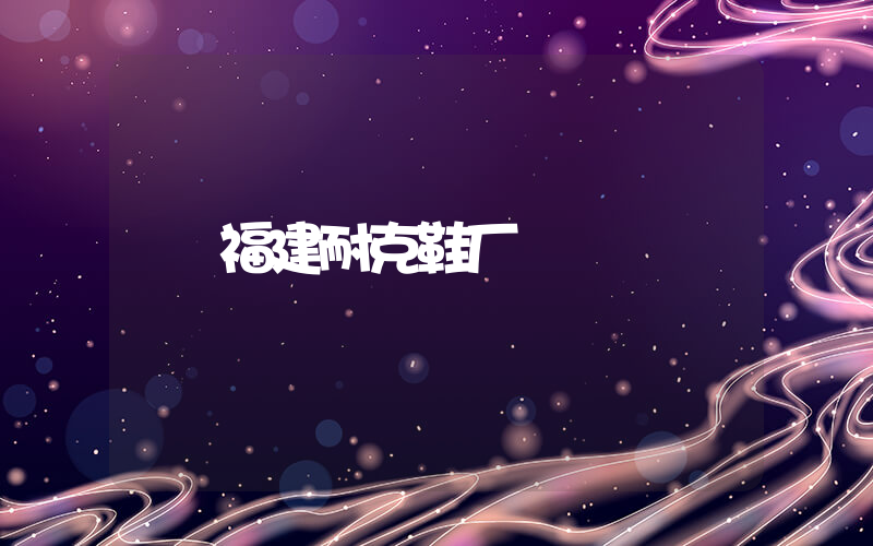 福建耐克鞋厂插图