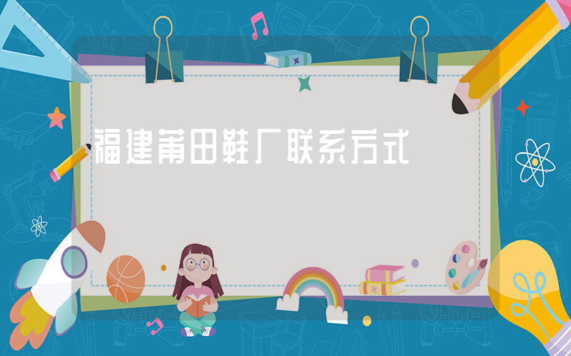 福建莆田鞋厂联系方式插图