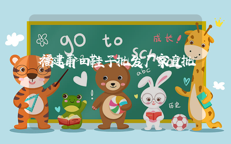 福建莆田鞋子批发厂家直批插图