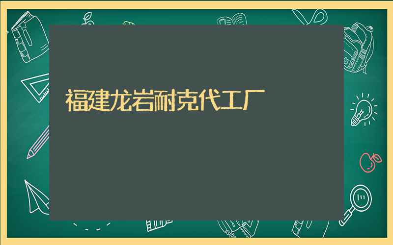 福建龙岩耐克代工厂插图