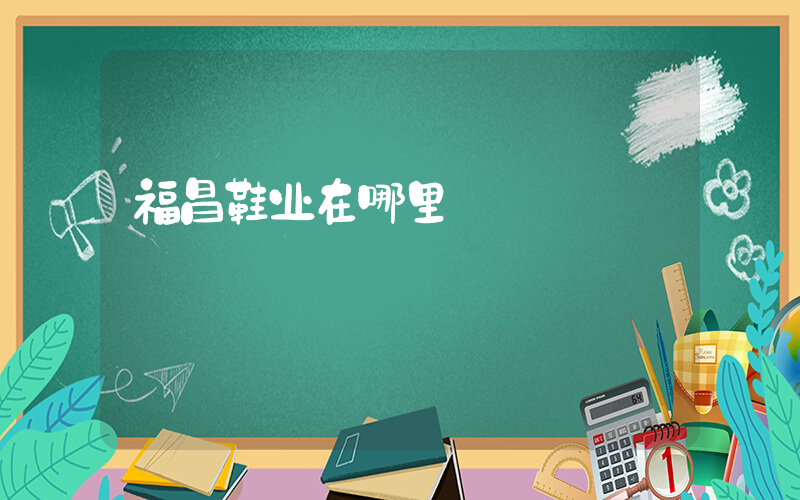 福昌鞋业在哪里插图