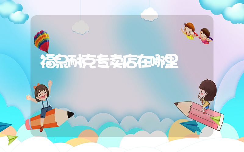 福泉耐克专卖店在哪里插图