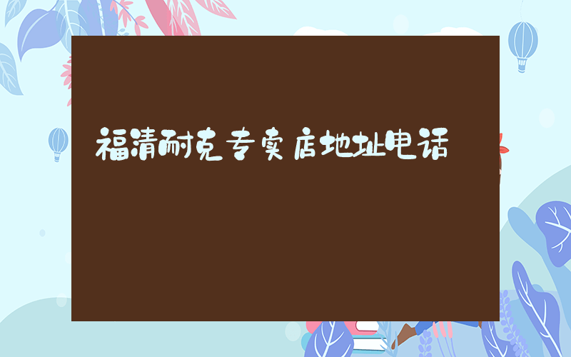 福清耐克专卖店地址电话插图