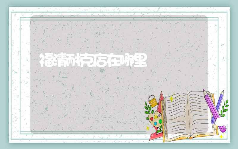 福清耐克店在哪里插图