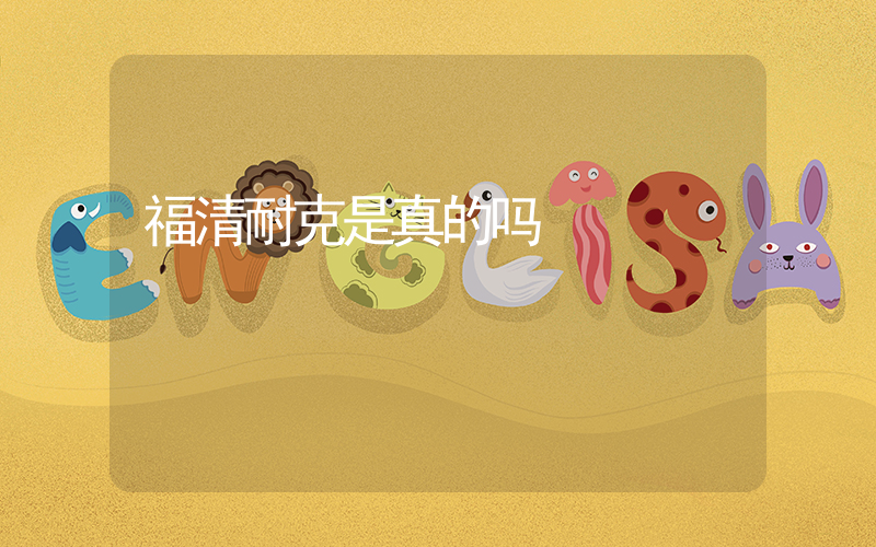 福清耐克是真的吗插图