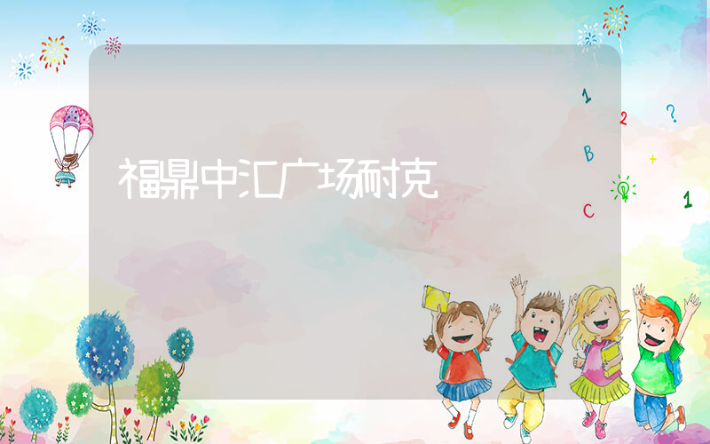 福鼎中汇广场耐克插图