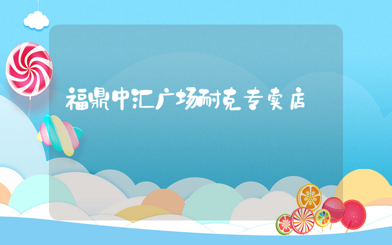 福鼎中汇广场耐克专卖店插图