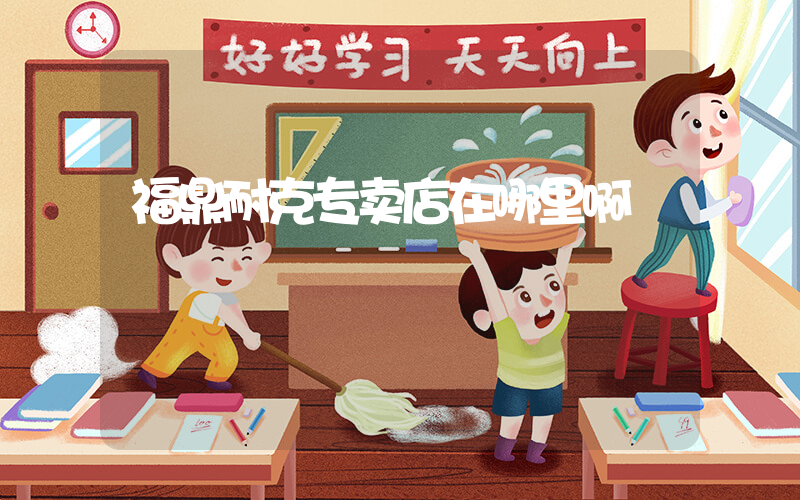 福鼎耐克专卖店在哪里啊插图