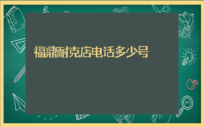 福鼎耐克店电话多少号插图