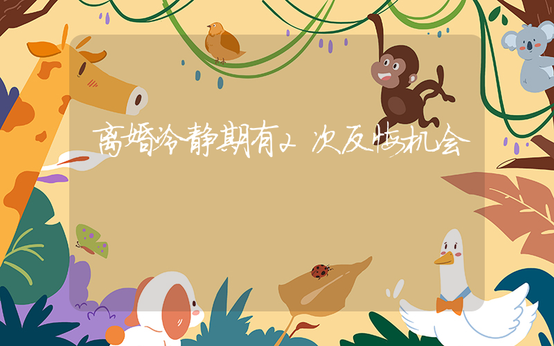 离婚冷静期有2次反悔机会插图