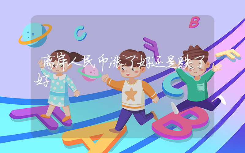 离岸人民币涨了好还是跌了好插图