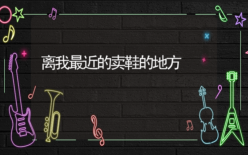 离我最近的卖鞋的地方插图