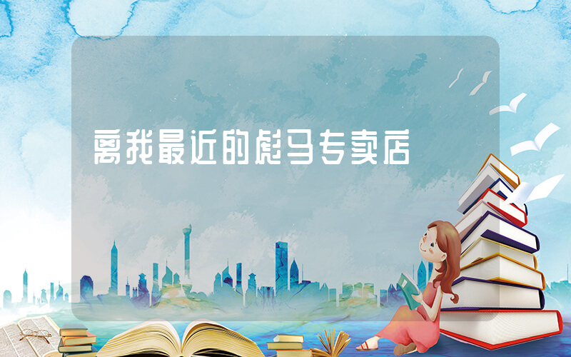 离我最近的彪马专卖店插图