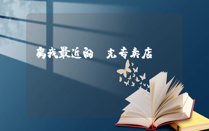离我最近的耐克专卖店插图