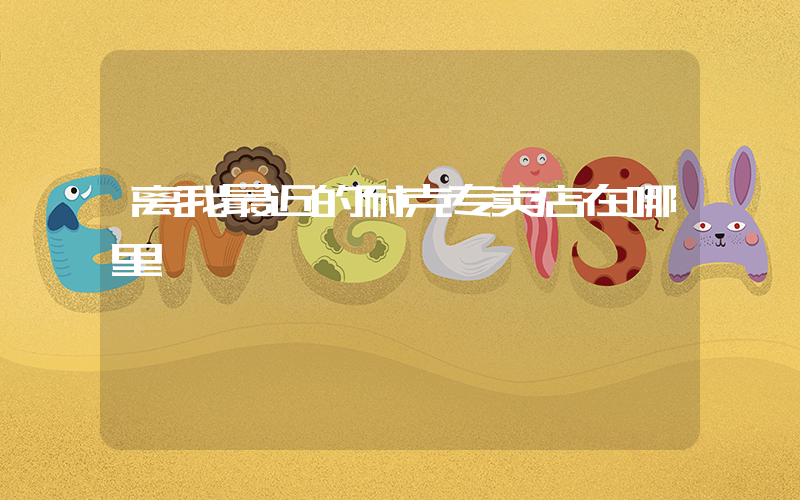 离我最近的耐克专卖店在哪里插图