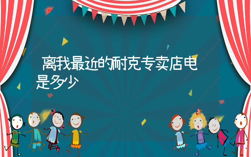 离我最近的耐克专卖店电话是多少插图