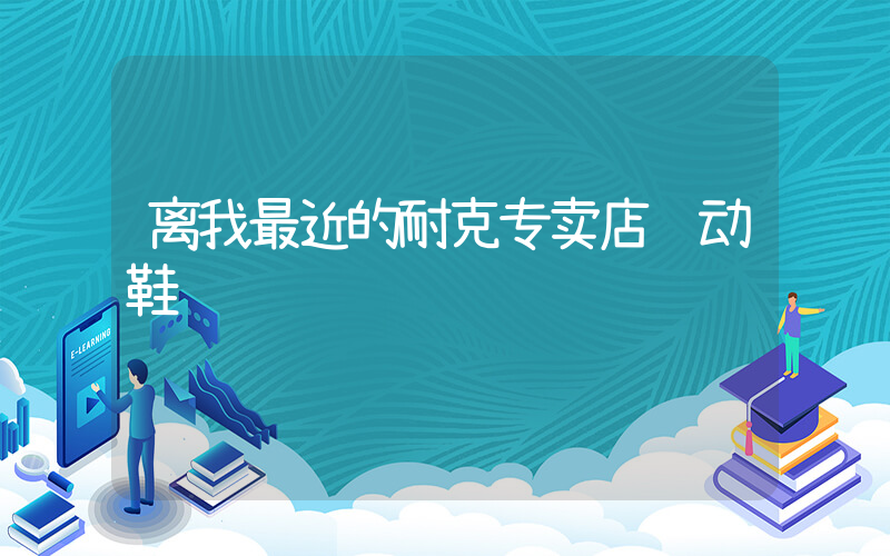 离我最近的耐克专卖店运动鞋插图