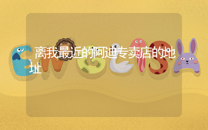 离我最近的阿迪专卖店的地址插图