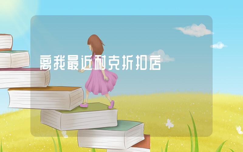 离我最近耐克折扣店插图
