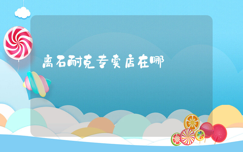 离石耐克专卖店在哪插图