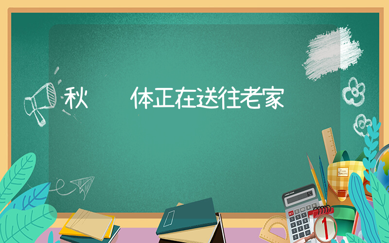 秋风遗体正在送往老家插图