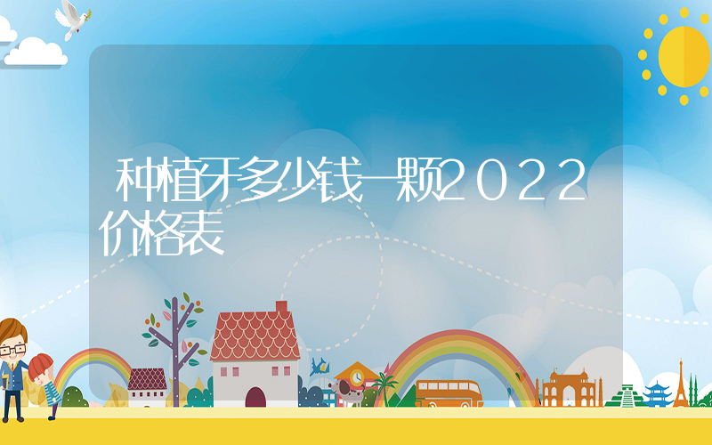 种植牙多少钱一颗2022价格表插图