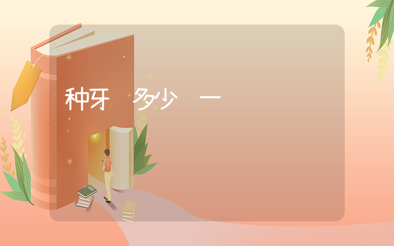 种牙齿多少钱一颗插图