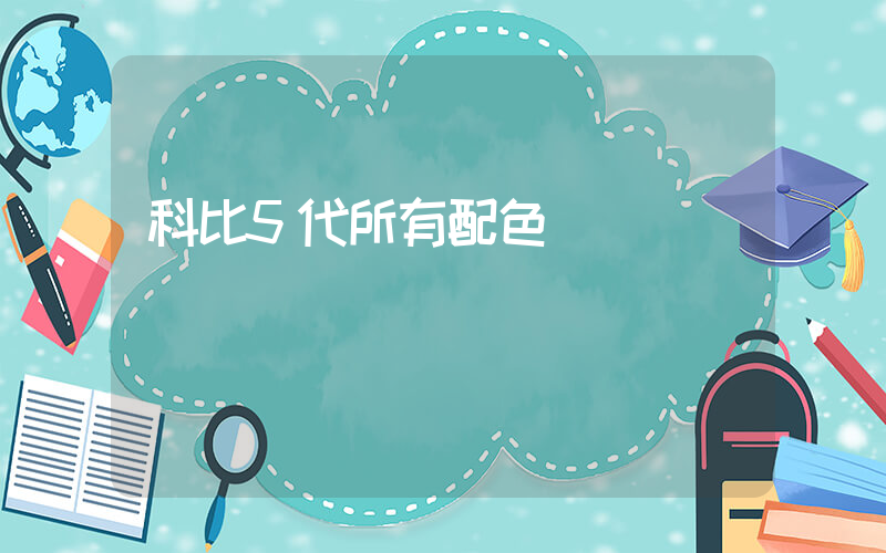 科比5代所有配色插图
