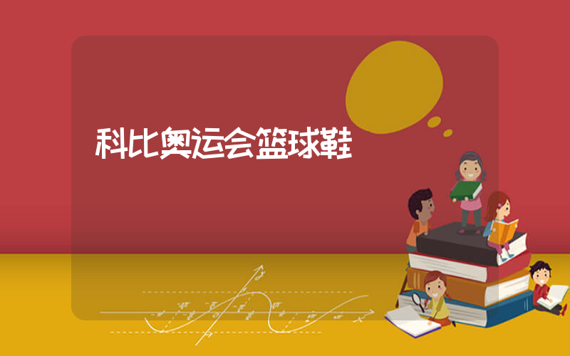 科比奥运会篮球鞋插图