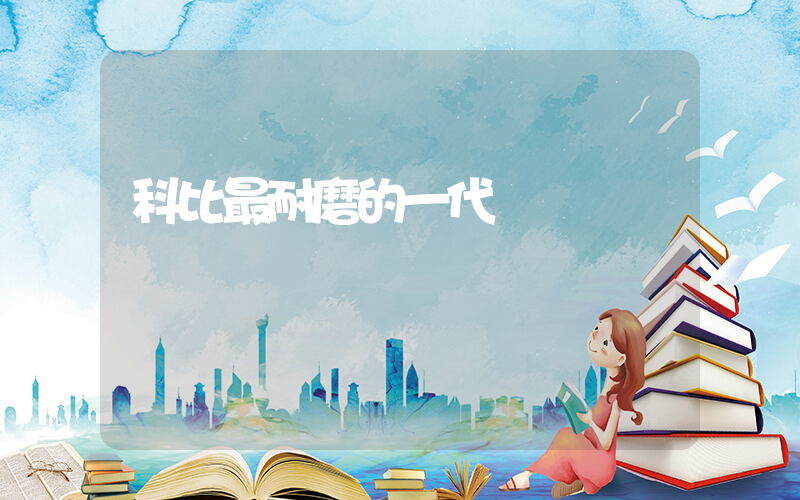 科比最耐磨的一代插图
