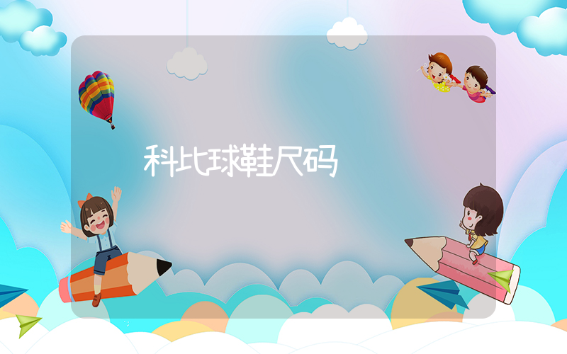 科比球鞋尺码插图