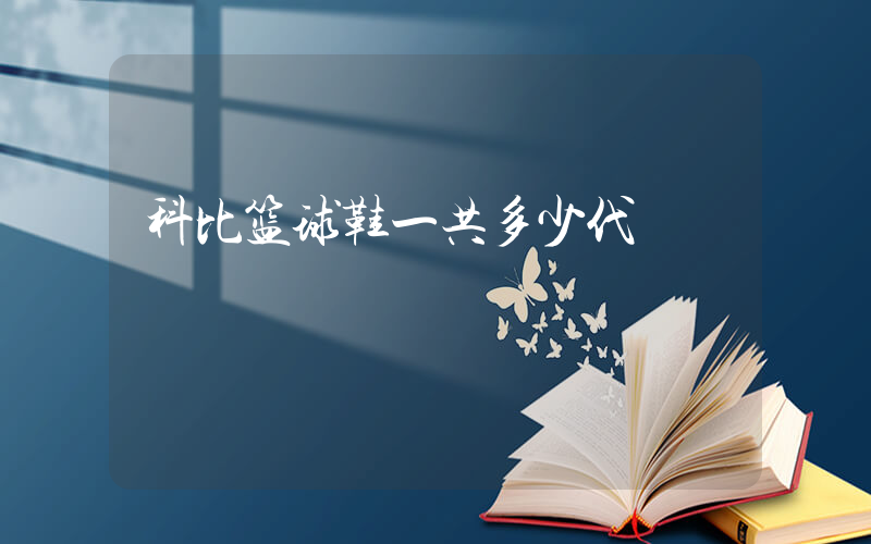 科比篮球鞋一共多少代插图