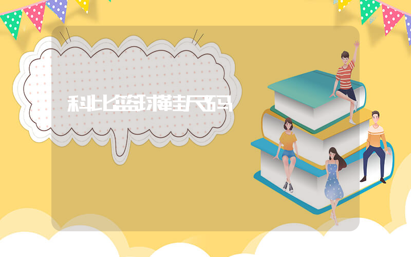 科比篮球鞋尺码插图