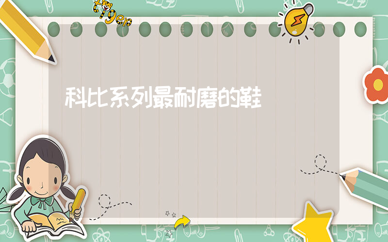 科比系列最耐磨的鞋插图