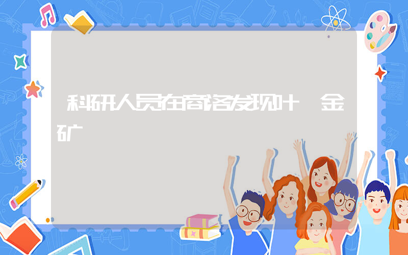 科研人员在商洛发现叶碲金矿插图