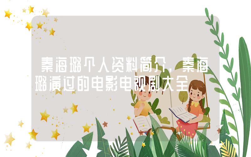 秦海璐个人资料简介,秦海璐演过的电影电视剧大全插图 秦海璐个人资料简介,秦海璐演过的电影电视剧大全插图