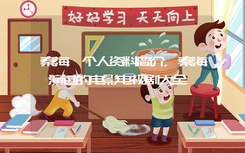 秦海璐个人资料简介，秦海璐演过的电影电视剧大全插图