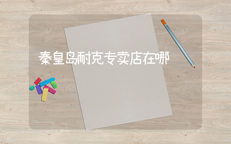 秦皇岛耐克专卖店在哪插图