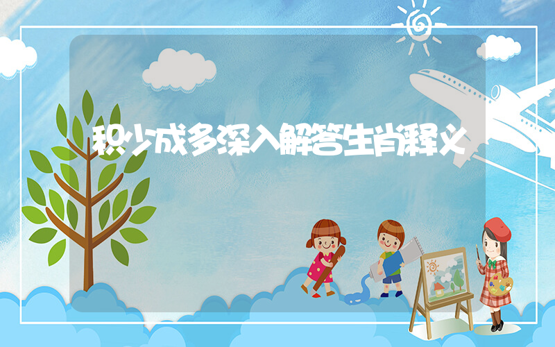 积少成多深入解答生肖释义插图