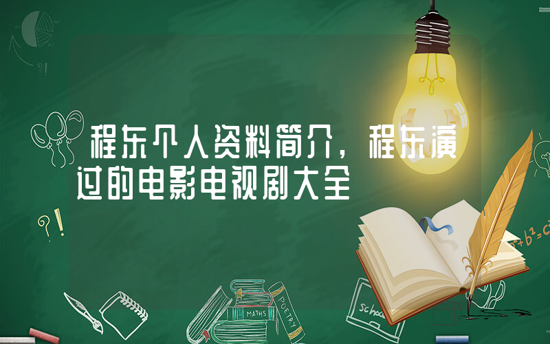 程东个人资料简介,程东演过的电影电视剧大全插图 程东个人资料简介,程东演过的电影电视剧大全插图